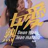 將就 - DeanWan【熟女愛】feat.Jean Mafaliu