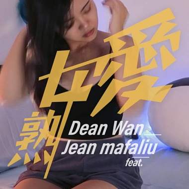 將就 - DeanWan【熟女愛】feat.Jean Mafaliu