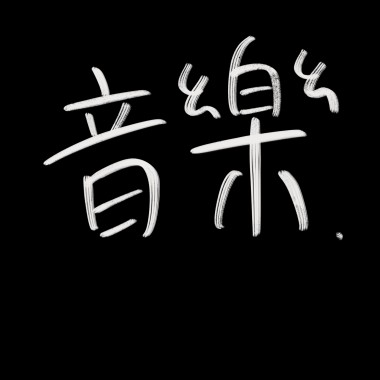 煩惱快走！demo