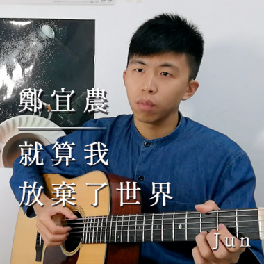 鄭宜農 - 就算我放棄了世界(Jun Cover)