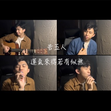 告五人【運氣來的若有似無】Cover by 徐豪君Jun