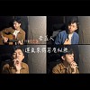 告五人【運氣來的若有似無】Cover by 徐豪君Jun