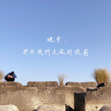 晚安，那些我們走過的從前(Demo)