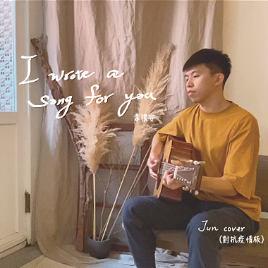 I wrote a song for you － 韋禮安 (對抗疫情版) Cover by 徐豪君 Jun