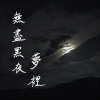 無盡黑夜夢裡
