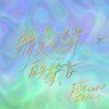 這是會跳舞的海 專輯 - 無邊境的聲音