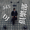 545DJ俱樂部