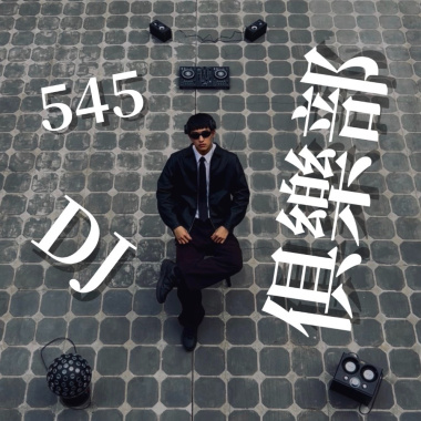 545DJ俱樂部