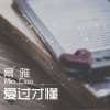 爱过才懂-幂雅