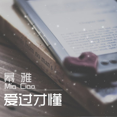 爱过才懂-幂雅