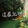 這樣就夠了