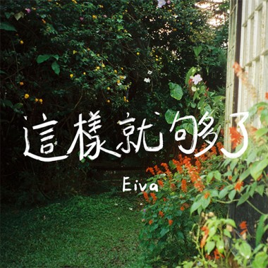 這樣就夠了