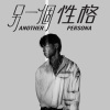 另一個性格