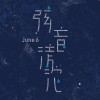 弦音滂沱(2018政大吉他社年度公演同名主題曲)