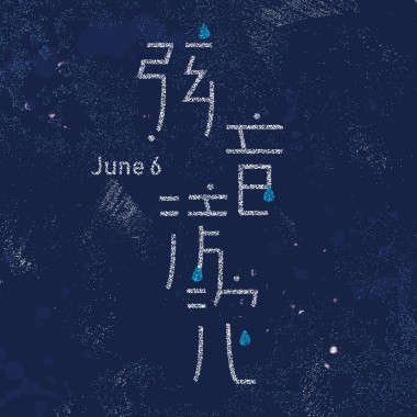弦音滂沱(2018政大吉他社年度公演同名主題曲)