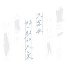 只需要好一點的天氣