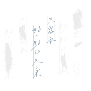 只需要好一點的天氣