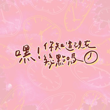 嘿，你知道現在幾點嗎？（2022台大畢業歌）