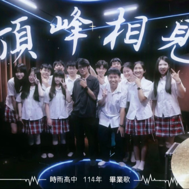 頂峰相見音檔