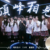 頂峰相見音檔