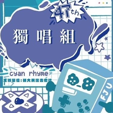 47屆輔大青韻獎初賽_獨唱組_陳欣妮_怪獸的花唄