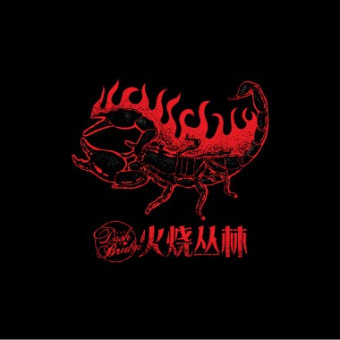 火烧丛林