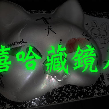 ?嘻哈藏鏡人?