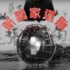 【新國家New Country 】阿雞 GLOJ / 顏冠希JY / 金其禾Dudu King