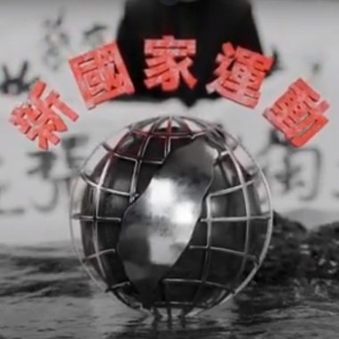 【新國家New Country 】阿雞 GLOJ / 顏冠希JY / 金其禾Dudu King