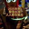 新年快樂(乙巳蛇年freestyle)