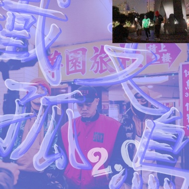 鐵支孤鳥 2.0 feat. 蛋頭 BG8Locc(Prod. Allen Flex)