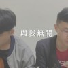 與我無關 cover