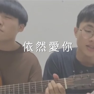 依然愛你 cover