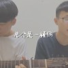 思念是一種病 cover