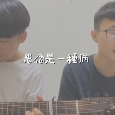 思念是一種病 cover