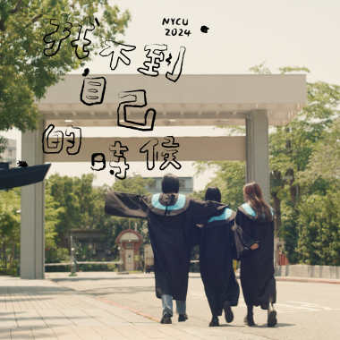 找不到自己的時候 - 國立陽明交通大學 113 級畢業歌