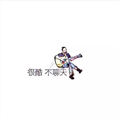 大滚-悲伤歌