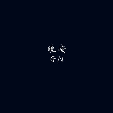 晚安