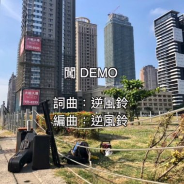 逆風鈴樂團 闖ＤＥＭＯ