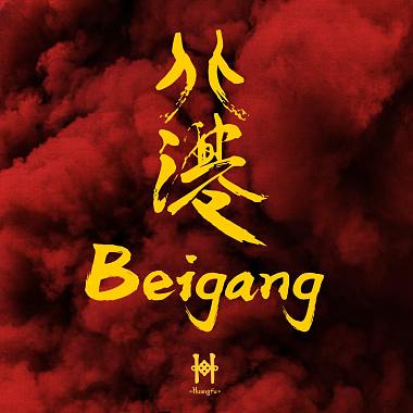 兔子先生 x 鴻奇 - 北港 Beigang (prod.Huangfu)