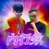 唐人街ChinaTown-內行欸