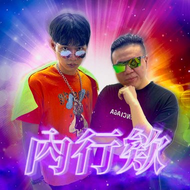 唐人街ChinaTown-內行欸