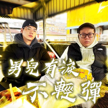 男兒有淚不輕彈 ft. Gottiboy, MagiCrow