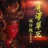 法仔鼓 (廣澤尊王 Psytrance Remix)