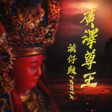 法仔鼓 (廣澤尊王 Psytrance Remix)