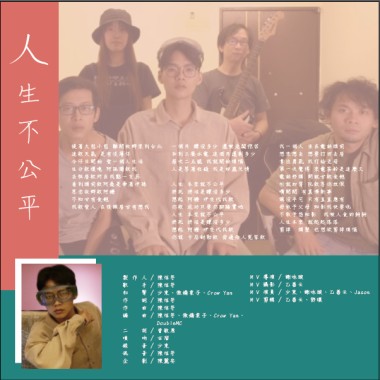 人生不公平 feat.Crow Yan,傲嬌栗子,林古溜,曾敏原