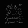 愛落 Loveset (demo1)