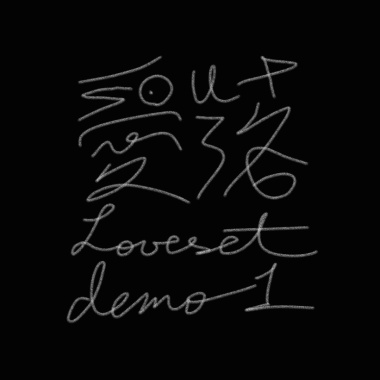 愛落 Loveset (demo1)
