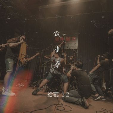 敬青春