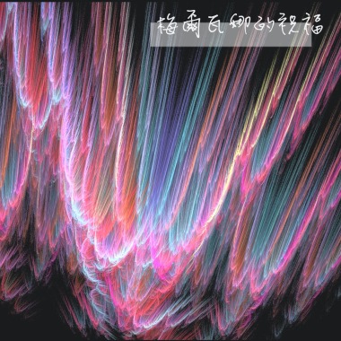 梅爾瓦娜的祝福(demo)